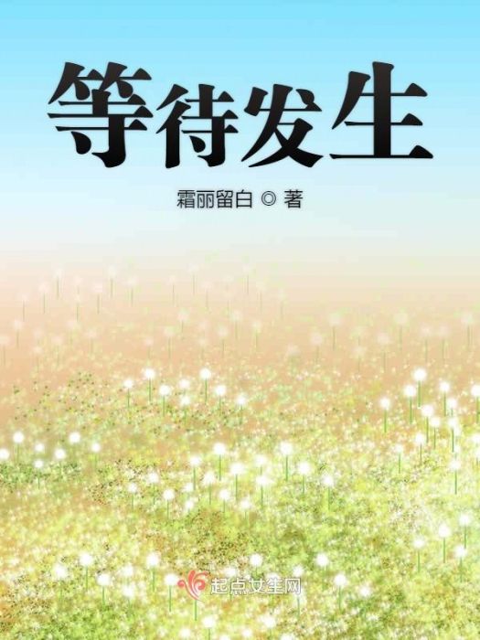 等待發生 等待發生