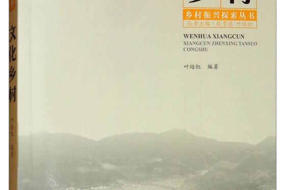 文化鄉村 文化鄉村