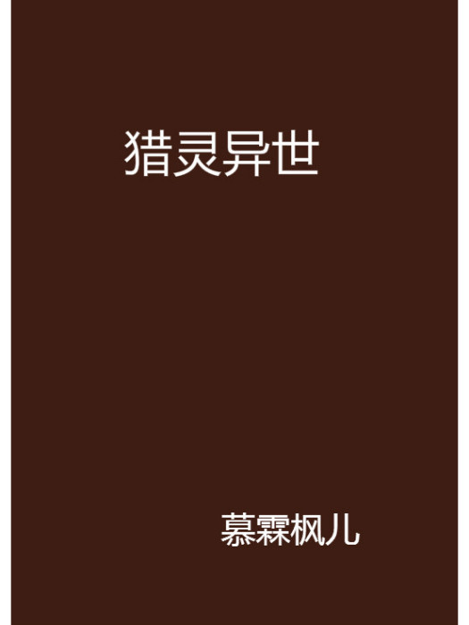 獵靈異世 獵靈異世