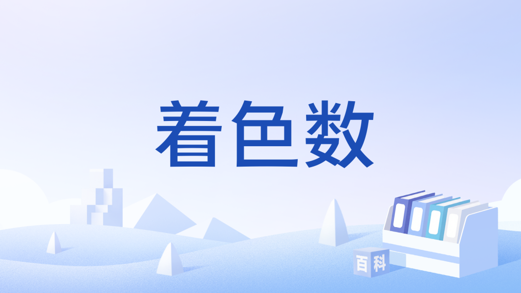 著色數 著色數