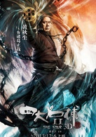 四大名捕2