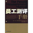 員工測評 員工測評