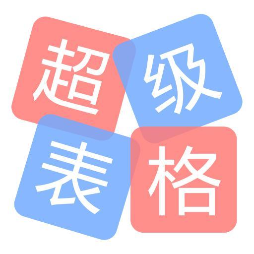 超級表格 超級表格