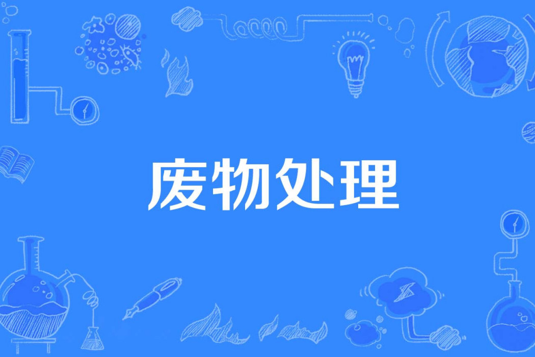 廢物處理 廢物處理