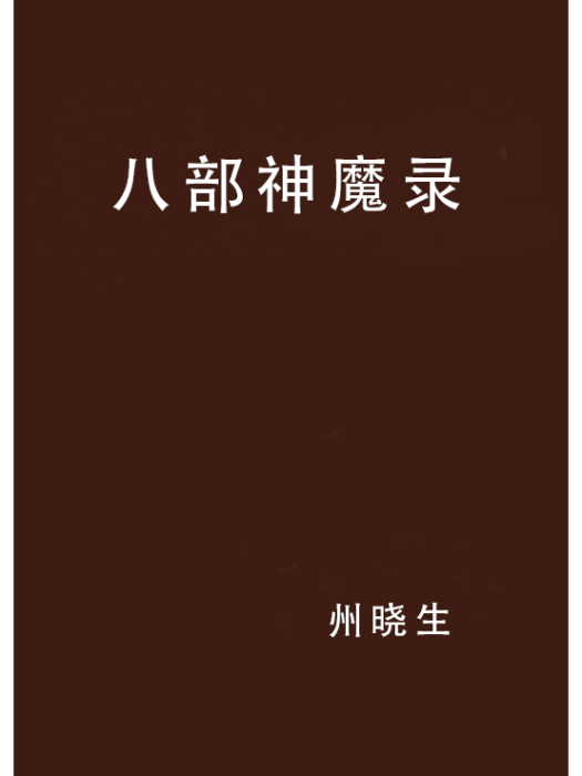 八部神魔錄 八部神魔錄