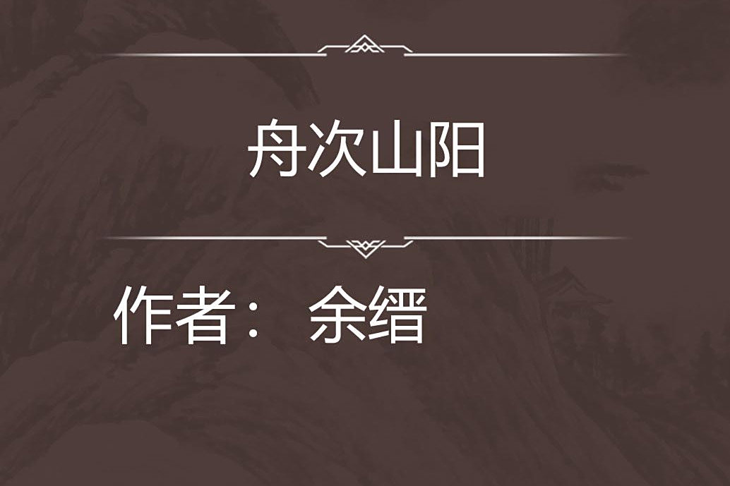 舟次山陽 舟次山陽