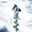 仙道之下 仙道之下