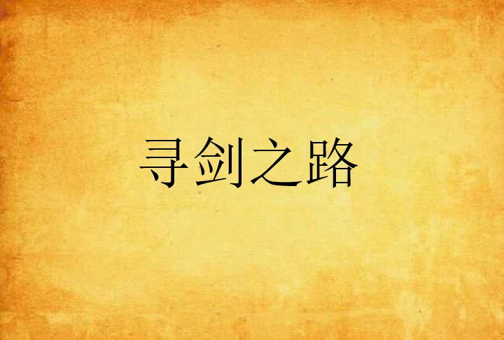 尋劍之路 尋劍之路