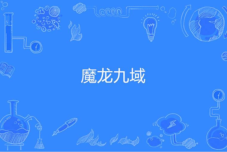 魔龍九域 魔龍九域