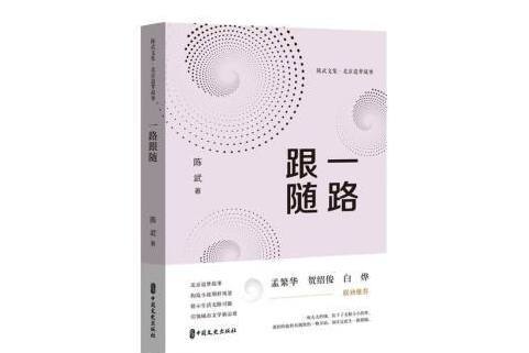 一路跟隨(2024年中國文史出版社有限公司出版的圖書) 一路跟隨(2024年中國文史出版社有限公司出版的圖書)