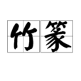 竹篆 竹篆