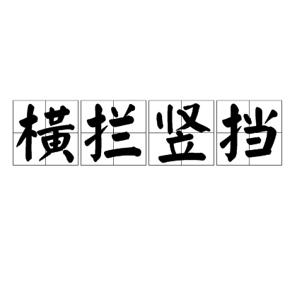 橫攔豎擋 橫攔豎擋