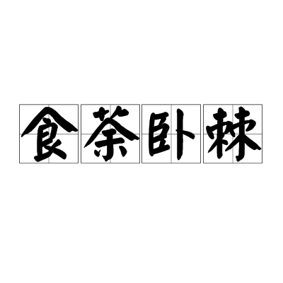 食荼臥棘 食荼臥棘