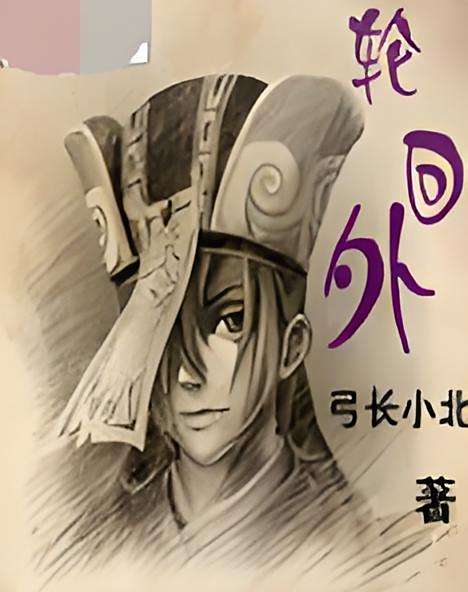 輪迴外