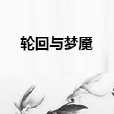 輪迴與夢魘 輪迴與夢魘