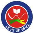 渭河源詩社 渭河源詩社