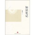 知識筆記 知識筆記