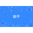 躺平(網路流行詞) 躺平(網路流行詞)