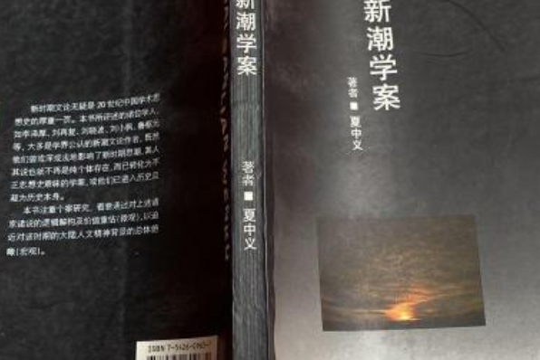 新潮學案 新潮學案