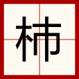 杮 杮