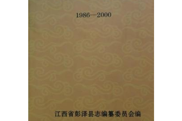 彭澤縣誌(1986-2000) 彭澤縣誌(1986-2000)