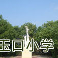 積玉口國小