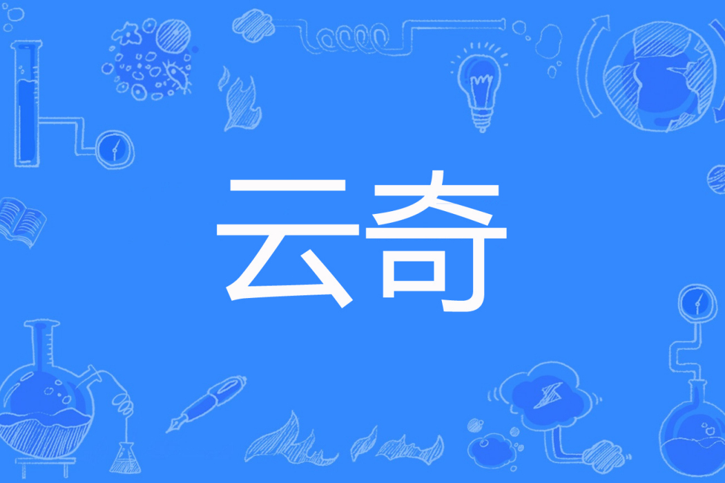 雲奇(帝天羽創作的網路小說) 雲奇(帝天羽創作的網路小說)
