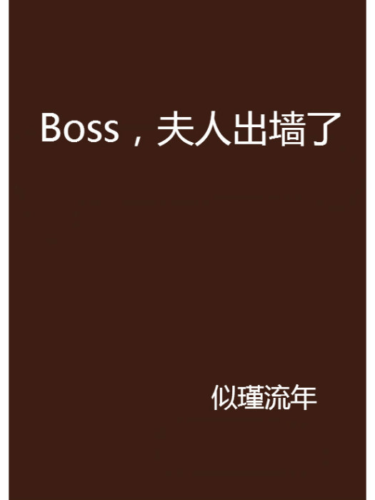 Boss,夫人出牆了 Boss,夫人出牆了