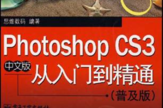 Photoshop CS3中文版從入門到精通