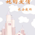 她的愛情 她的愛情