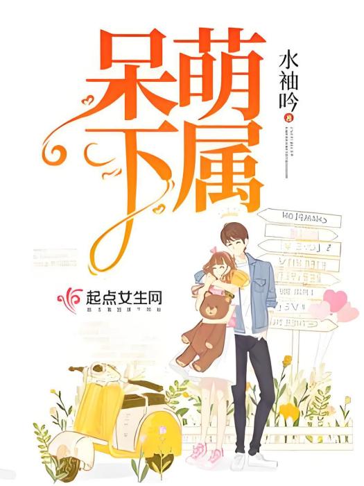 呆萌下屬 呆萌下屬