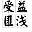 受益匪淺 受益匪淺