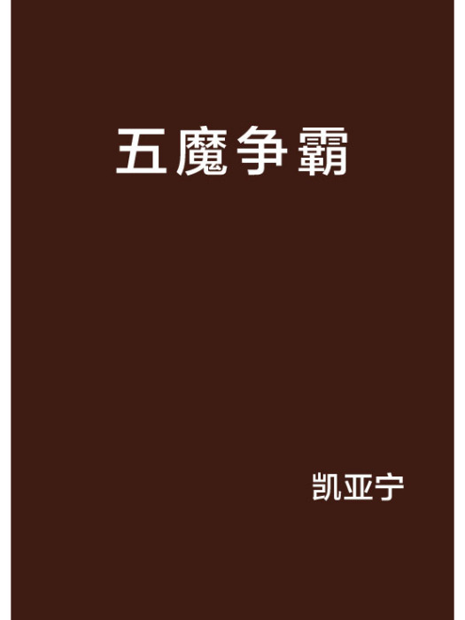 五魔爭霸 五魔爭霸