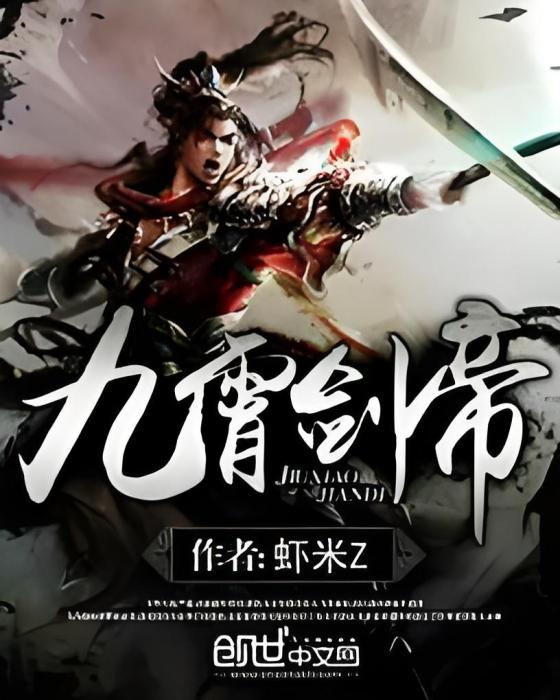 九霄劍帝(蝦米z所著小說) 九霄劍帝(蝦米z所著小說)