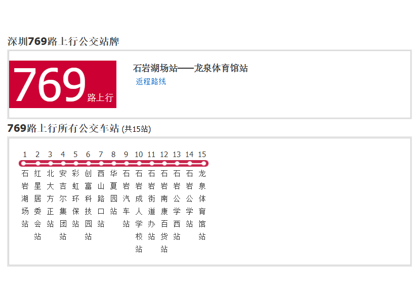 深圳公交769路 深圳公交769路