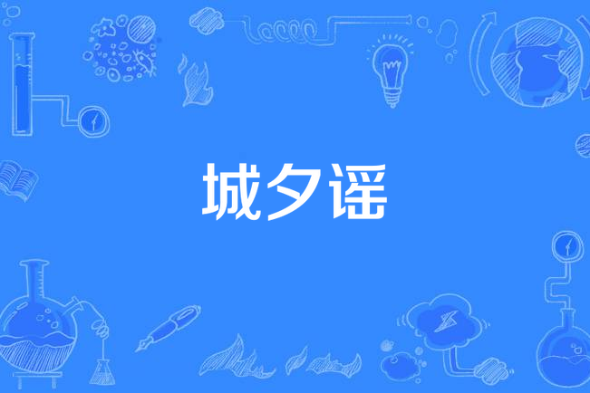 城夕謠