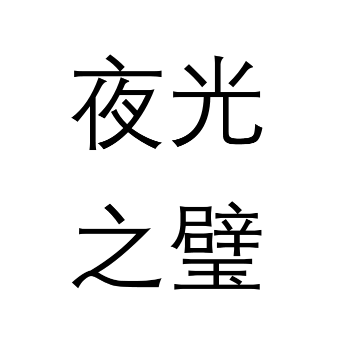 夜光之璧 夜光之璧