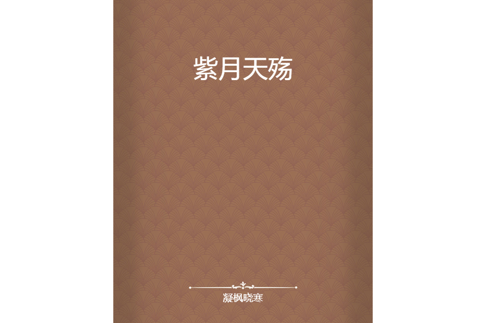 紫月天殤 紫月天殤