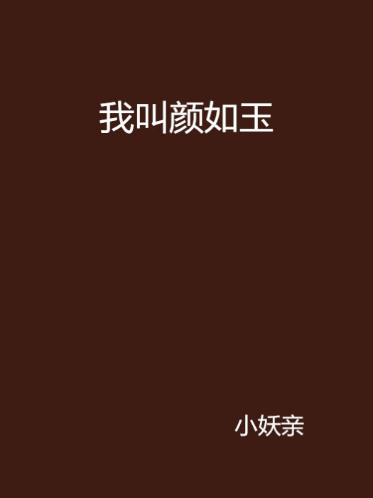 我叫顏如玉(網路小說《我叫顏如玉》) 我叫顏如玉(網路小說《我叫顏如玉》)
