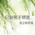 只劍俠不情願 只劍俠不情願