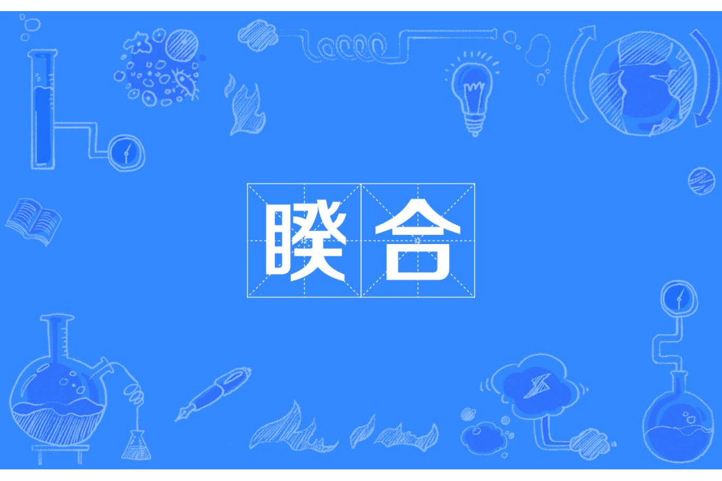 睽合 睽合