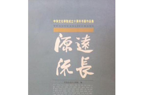 源遠流長(2008年文物出版社出版圖書)