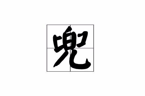 兜(漢字)