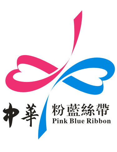 中華粉藍絲帶宮頸癌防治公益協會