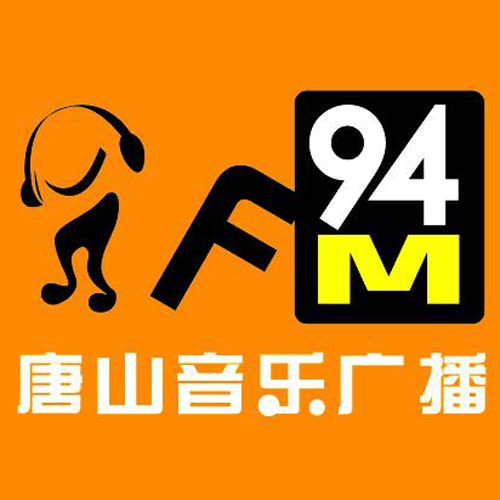 唐山音樂廣播