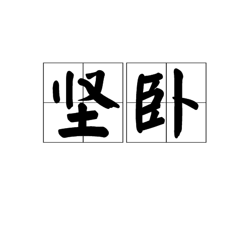 堅臥
