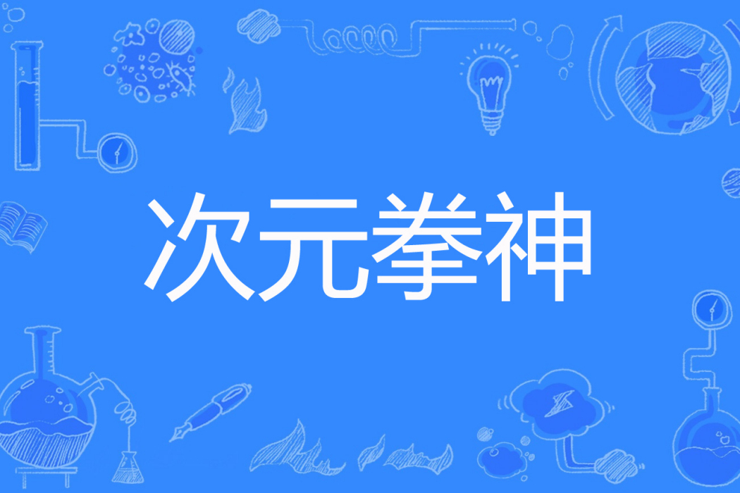 次元拳神 次元拳神