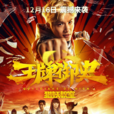 王牌御史之獵妖教室(王牌御史(2016年鄭業成、姜春琦主演網路電影)) 王牌御史之獵妖教室(王牌御史(2016年鄭業成、姜春琦主演網路電影))