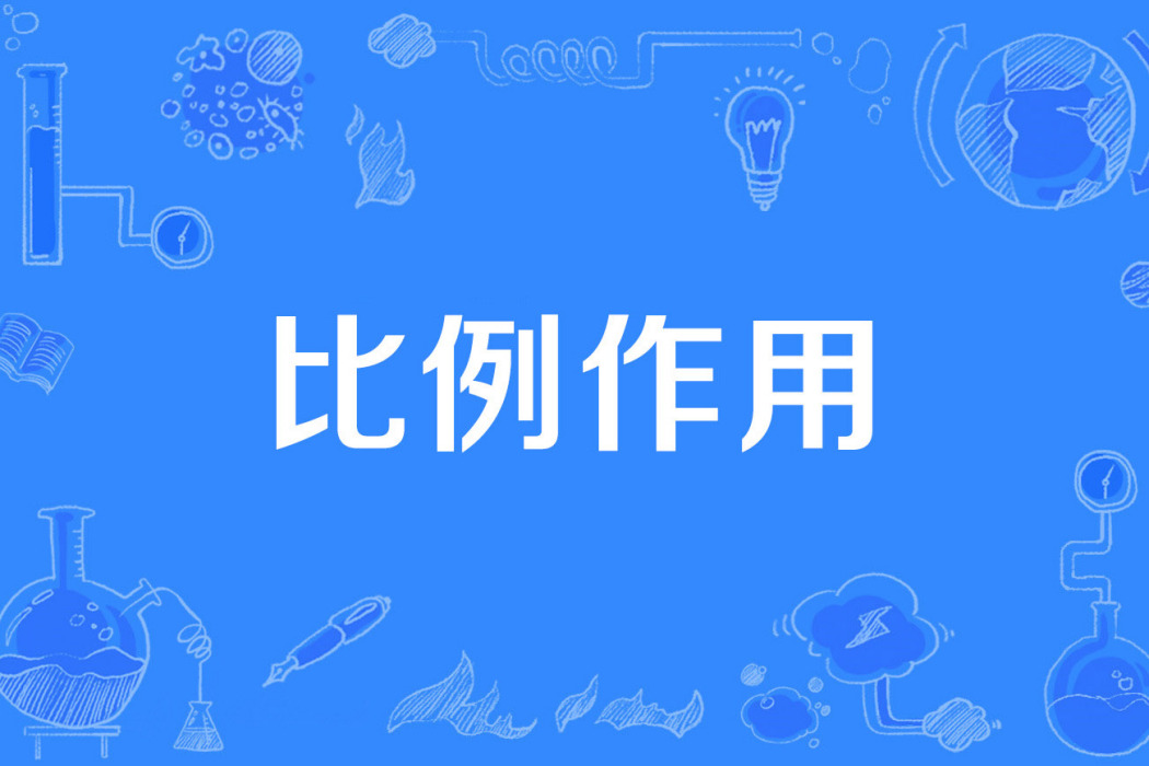 比例作用 比例作用