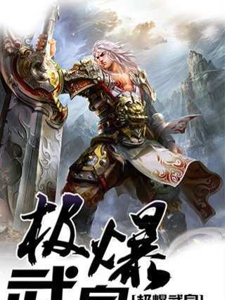 極爆武皇 極爆武皇